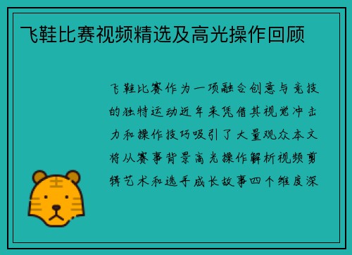 飞鞋比赛视频精选及高光操作回顾