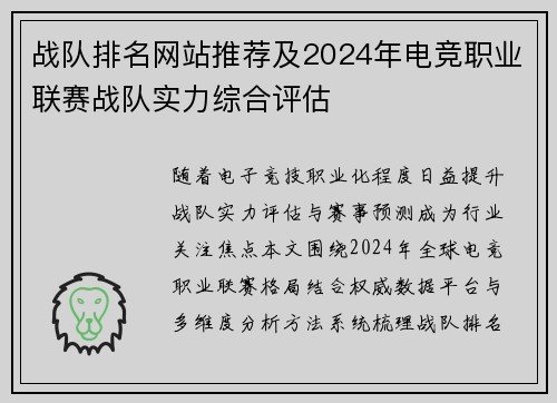 战队排名网站推荐及2024年电竞职业联赛战队实力综合评估