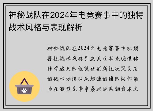 神秘战队在2024年电竞赛事中的独特战术风格与表现解析