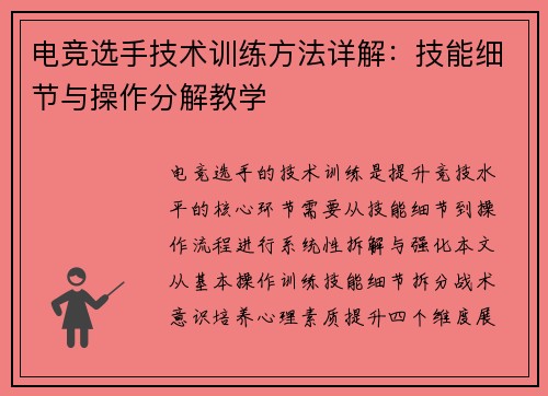 电竞选手技术训练方法详解：技能细节与操作分解教学