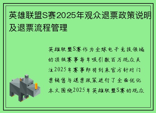 英雄联盟S赛2025年观众退票政策说明及退票流程管理