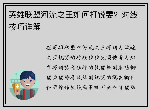 英雄联盟河流之王如何打锐雯？对线技巧详解