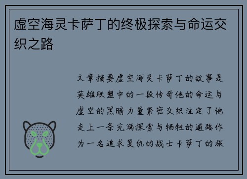 虚空海灵卡萨丁的终极探索与命运交织之路