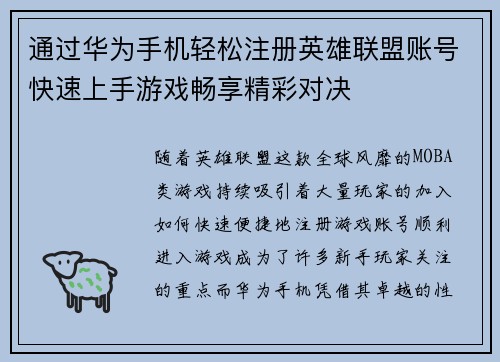 通过华为手机轻松注册英雄联盟账号快速上手游戏畅享精彩对决