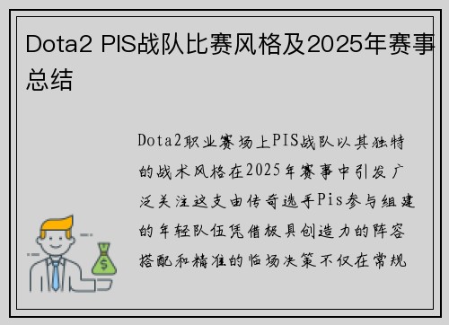 Dota2 PIS战队比赛风格及2025年赛事总结