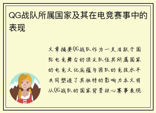 QG战队所属国家及其在电竞赛事中的表现