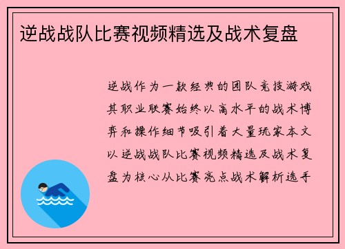 逆战战队比赛视频精选及战术复盘