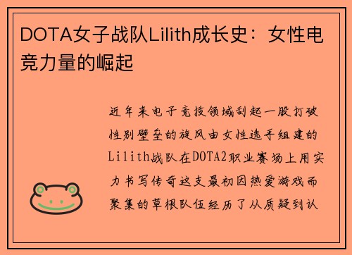 DOTA女子战队Lilith成长史：女性电竞力量的崛起