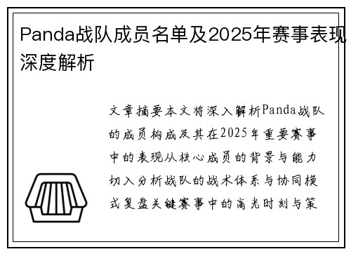 Panda战队成员名单及2025年赛事表现深度解析