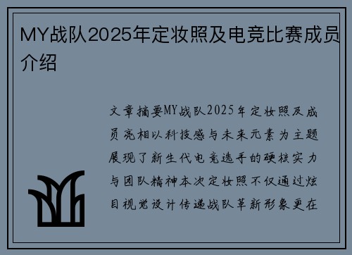 MY战队2025年定妆照及电竞比赛成员介绍