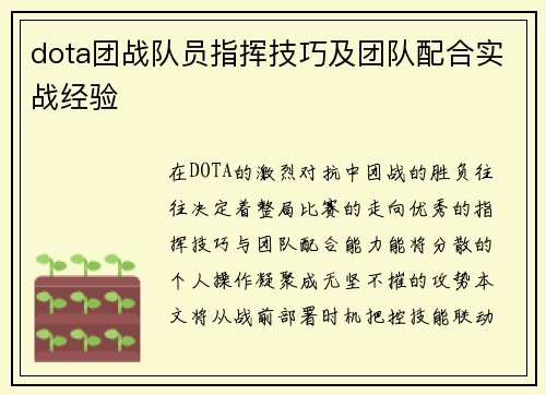 dota团战队员指挥技巧及团队配合实战经验