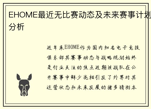 EHOME最近无比赛动态及未来赛事计划分析