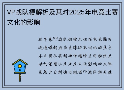 VP战队梗解析及其对2025年电竞比赛文化的影响