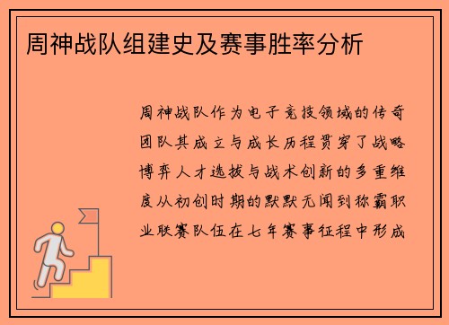 周神战队组建史及赛事胜率分析