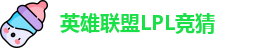LPL竞猜